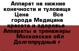 Аппарат на нижние конечности и туловище › Цена ­ 15 000 - Все города Медицина, красота и здоровье » Аппараты и тренажеры   . Московская обл.,Долгопрудный г.